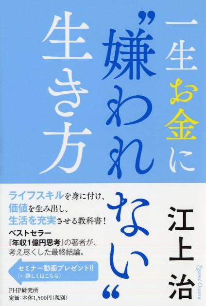 一生お金に“嫌われない”生き方