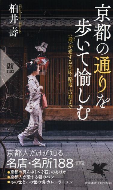 京都の通りを歩いて愉しむ