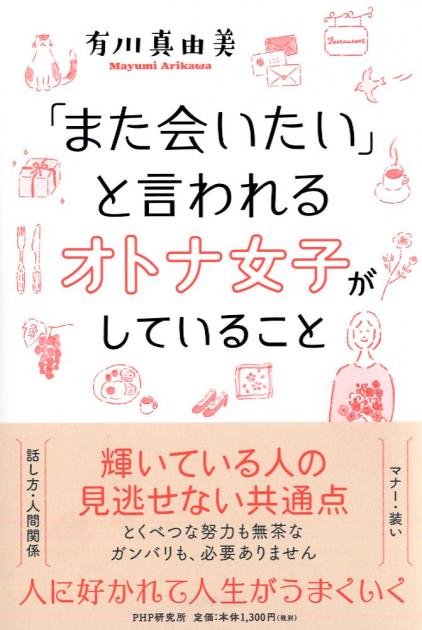 「また会いたい」と言われるオトナ女子がしていること