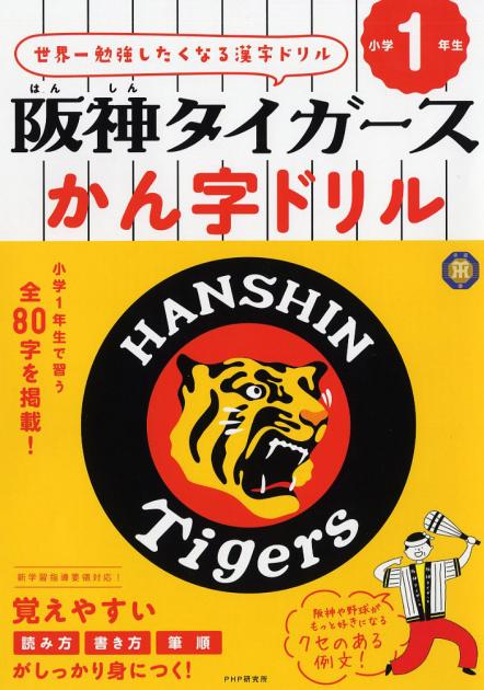 阪神（はんしん）タイガースかん字ドリル　小学1年生