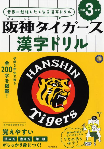 阪神 はんしん タイガース漢字ドリル 小学3年生 書籍 Php研究所