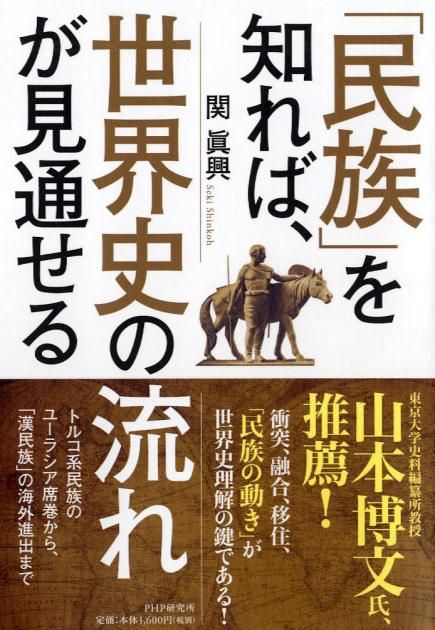 「民族」を知れば、世界史の流れが見通せる