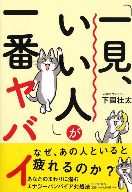 「一見、いい人」が一番ヤバイ