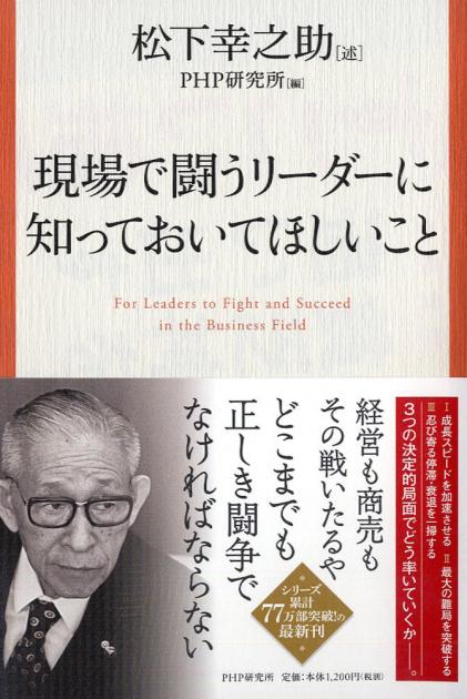 現場で闘うリーダーに知っておいてほしいこと