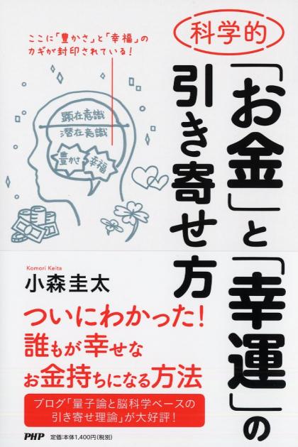 科学的「お金」と「幸運」の引き寄せ方