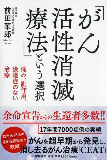 「がん活性消滅療法」という選択