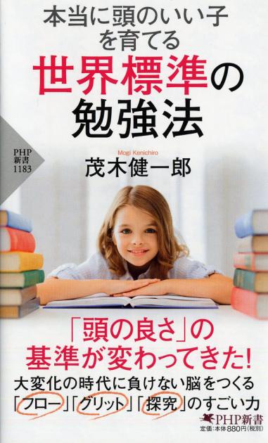 本当に頭のいい子を育てる 世界標準の勉強法 書籍 Php研究所