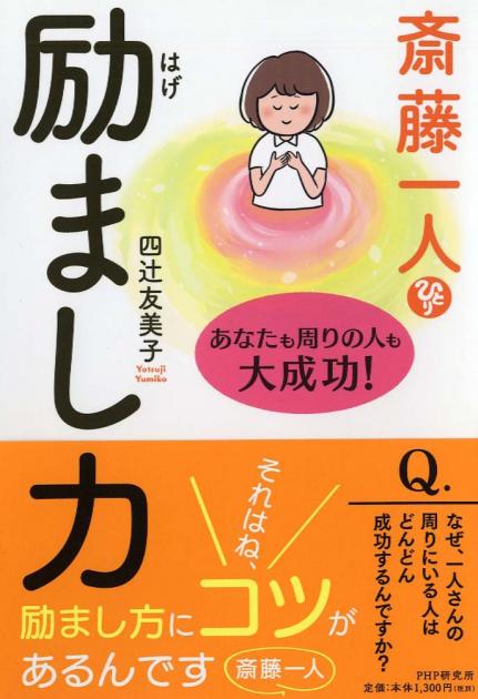 斎藤一人 励（はげ）まし力