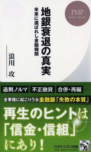 地銀衰退の真実