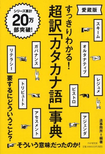 超訳「カタカナ語」事典（愛蔵版）