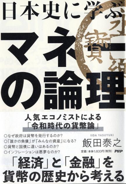 日本史に学ぶマネーの論理