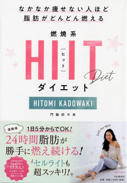 燃焼系HIIT（ヒット）ダイエット