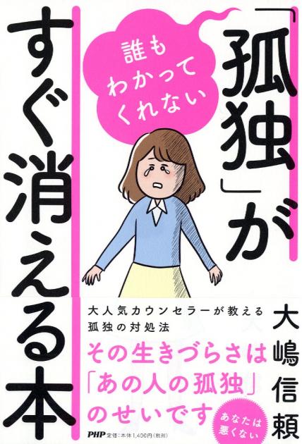 誰もわかってくれない「孤独」がすぐ消える本