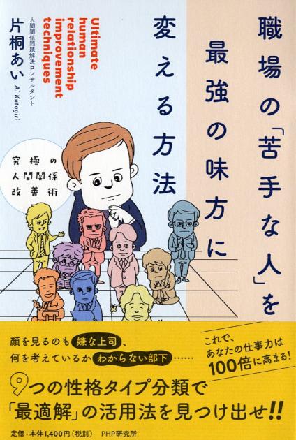 職場の「苦手な人」を最強の味方に変える方法