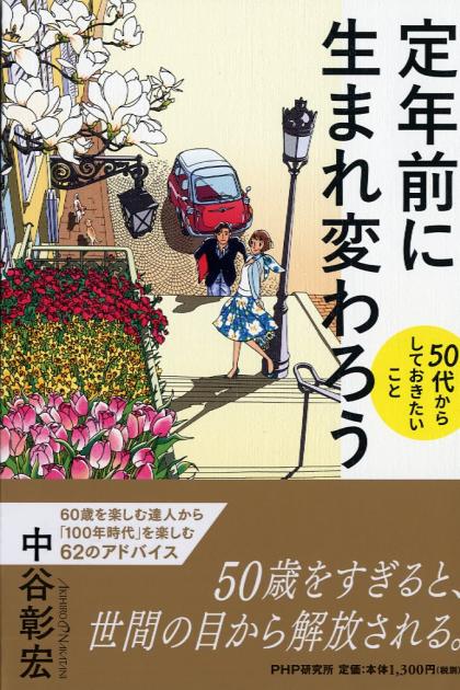 高校時代にしておく50のこと 書籍 Php研究所