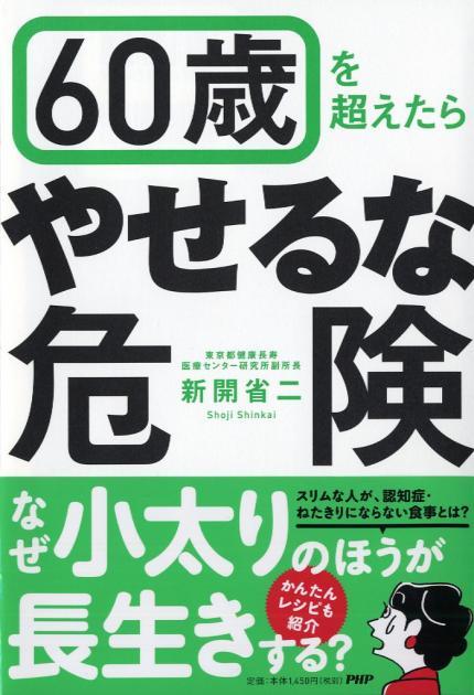 60歳を超えたら「やせるな危険」