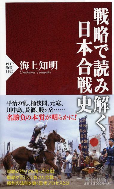 戦略で読み解く日本合戦史