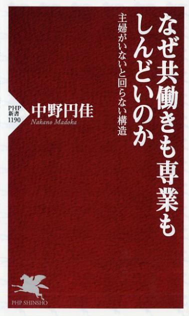 なぜ共働きも専業もしんどいのか