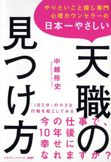 日本一やさしい天職の見つけ方