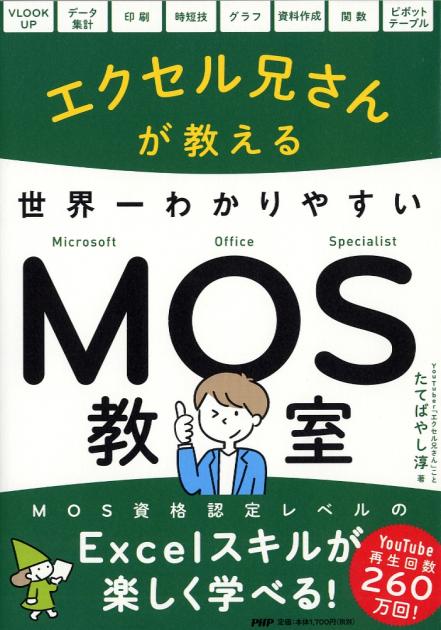 エクセル兄さんが教える 世界一わかりやすいMOS教室