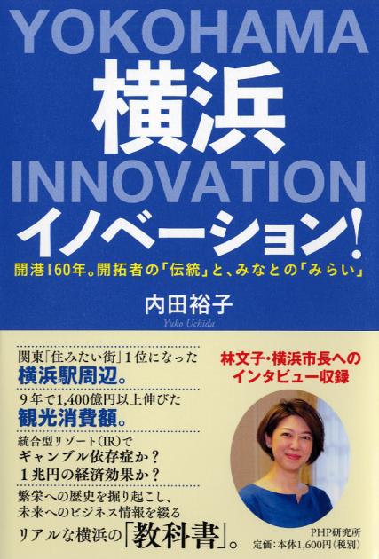 横浜イノベーション!