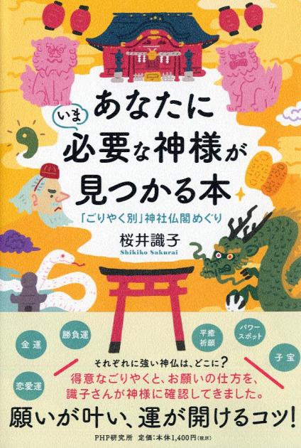 あなたにいま必要な神様が見つかる本