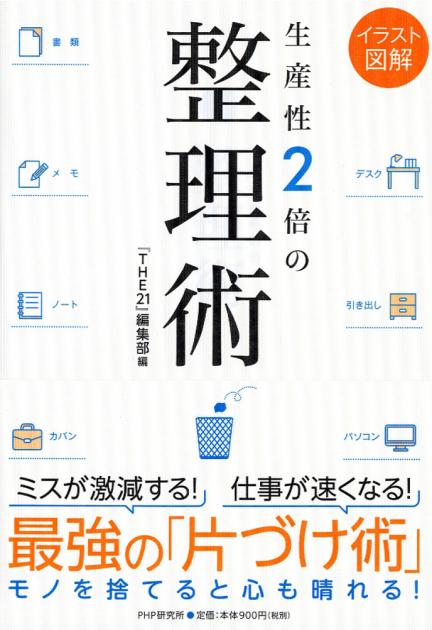 生産性2倍の整理術