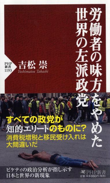 労働者の味方をやめた世界の左派政党