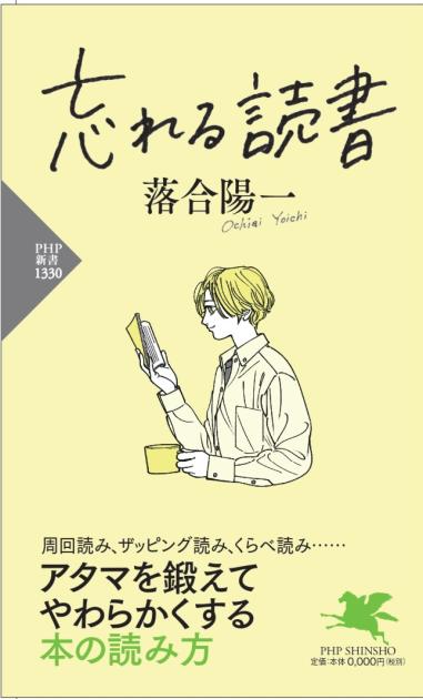 忘れる読書