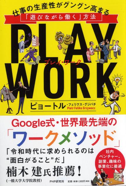 PLAY WORK（プレイ・ワーク）