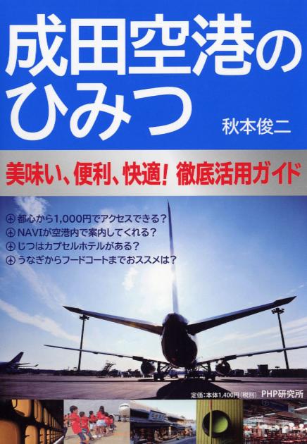 成田空港のひみつ