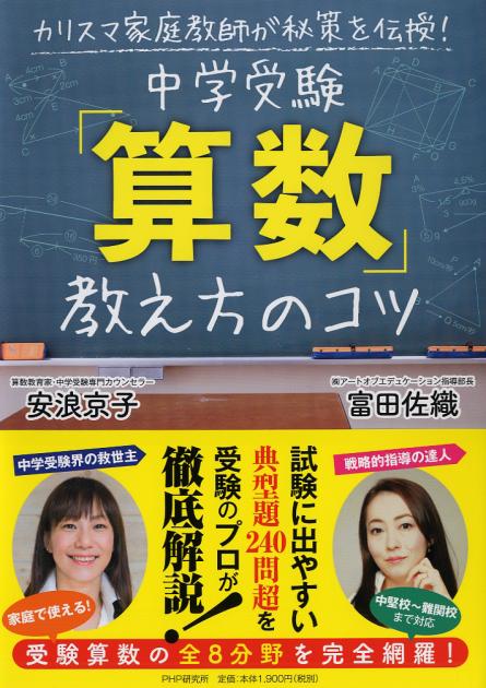 中学受験「算数」教え方のコツ