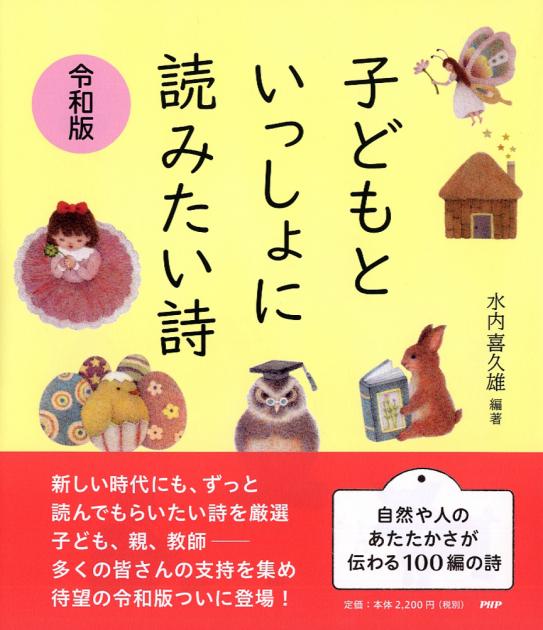 子どもといっしょに読みたい詩 令和版