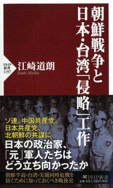 朝鮮戦争と日本・台湾「侵略」工作
