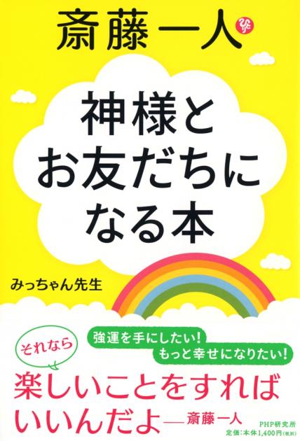 斎藤一人　神様とお友だちになる本