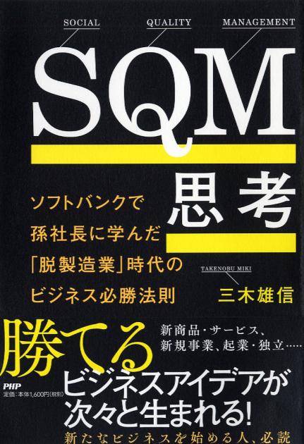 SQM思考