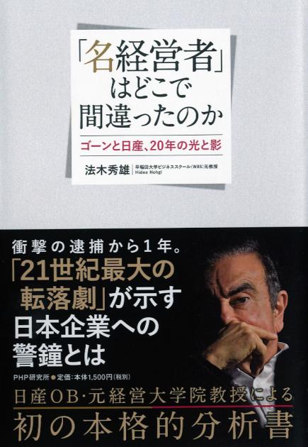 「名経営者」はどこで間違ったのか