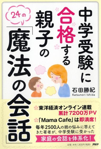 中学受験に合格する親子の「魔法の会話」