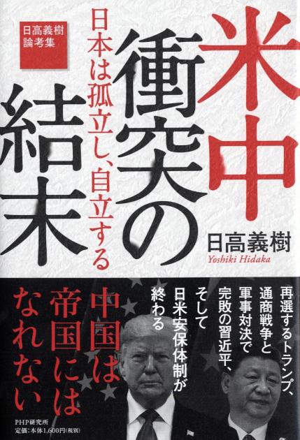 米中衝突の結末――日本は孤立し、自立する