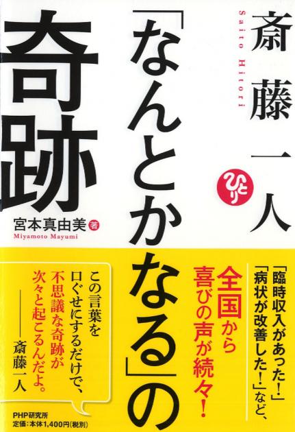 斎藤一人 「なんとかなる」の奇跡