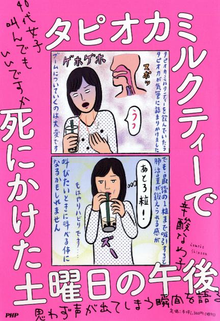 タピオカミルクティーで死にかけた土曜日の午後