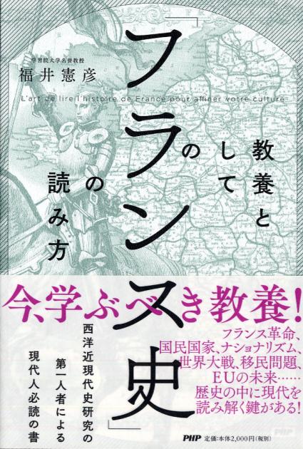 教養としての「フランス史」の読み方