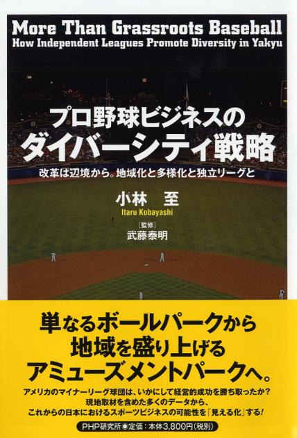 プロ野球ビジネスのダイバーシティ戦略