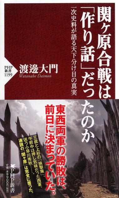 関ヶ原合戦は「作り話」だったのか