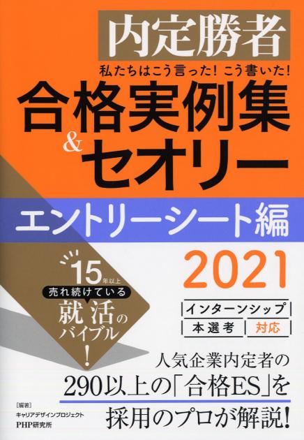 私たちはこう言った！ こう書いた！ 合格実例集＆セオリー2021 エントリーシート編