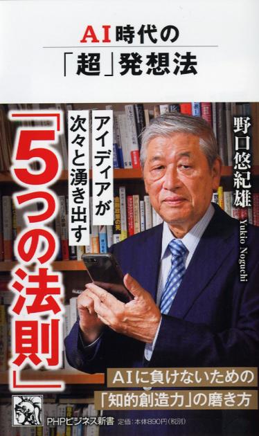 AI時代の「超」発想法