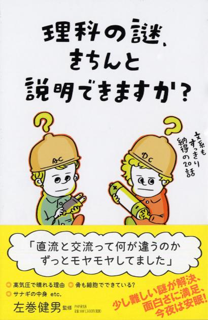 理科の謎、きちんと説明できますか？