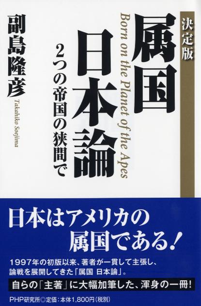 ［決定版］属国 日本論