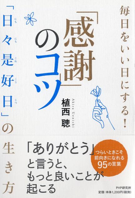 毎日をいい日にする！「感謝」のコツ