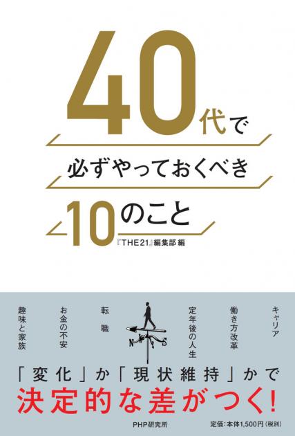 40代で必ずやっておくべき10のこと